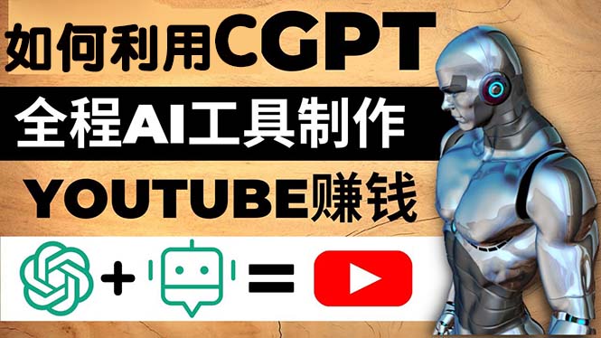 用GPT和AI工具制作YouTube赚钱视频，月入10000美刀！-前途喜乐创业网