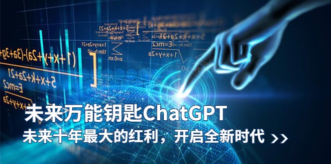 未来十年最大红利，开启全新时代！ChatGPT助力普通人工智能生活-前途喜乐创业网