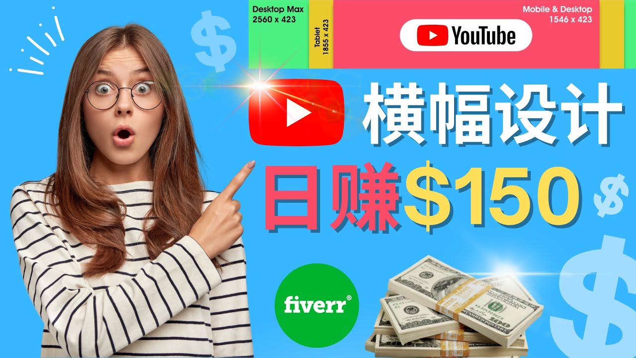 通过Fiverr出售YouTube Banner设计，每日轻松赚取150美元-前途喜乐创业网