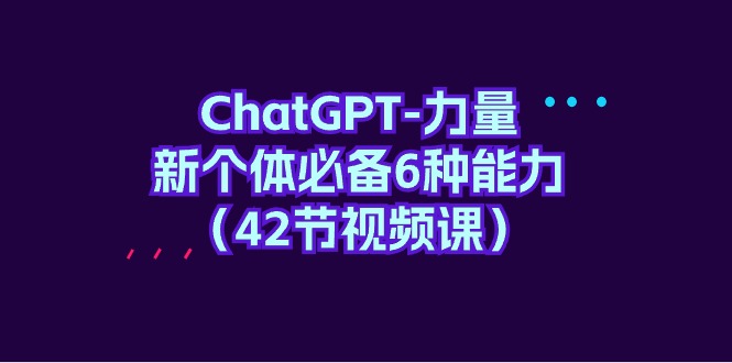 ChatGPT-力量全揭秘：塑造新个体的6大核心能力（完整指南）-前途喜乐创业网