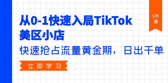 TikTok美区小店快速入门：抢占流量黄金期与日出千单的秘诀-前途喜乐创业网