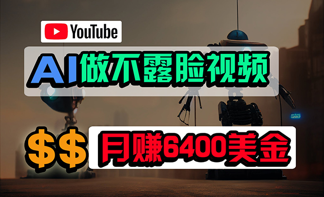 YouTube秘籍：使用免费AI工具制作视频，月入6400美金！-前途喜乐创业网